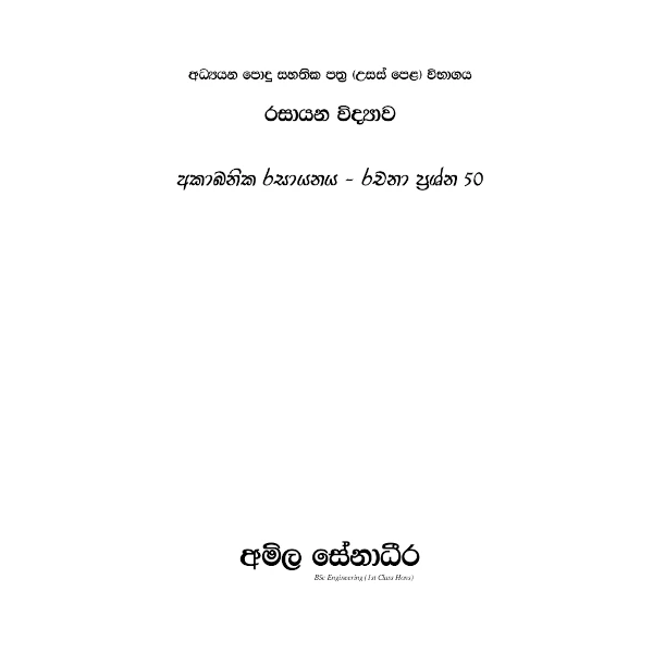 රසායන විද්‍යාව – අකාබනික රසායනය (AMILAGuru රචනා ප්‍රශ්න 50) [සිංහල මාධ්‍යය]
