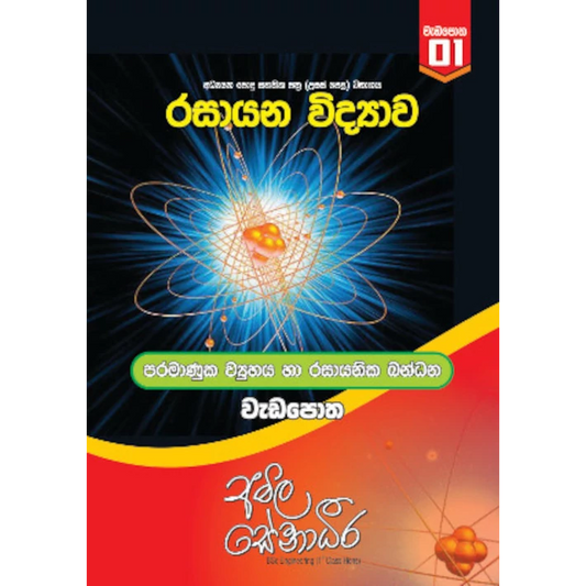 රසායන විද්‍යාව – පරමාණුක ව්‍යුහය සහ රසායනික බන්ධන (AMILAGuru වැඩපොත) [සිංහල මාධ්‍යය]