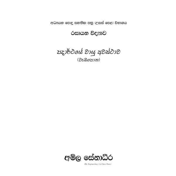 රසායන විද්‍යාව – පදාර්ථයේ වායුමය අවස්ථාව (AMILAGuru වැඩපොත) [සිංහල මාධ්‍යය]