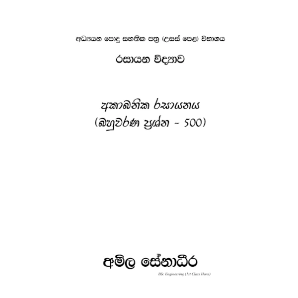 රසායන විද්‍යාව – අකාබනික රසායනය (AMILAGuru බහුවරණ ප්‍රශ්න 500) [සිංහල මාධ්‍යය]
