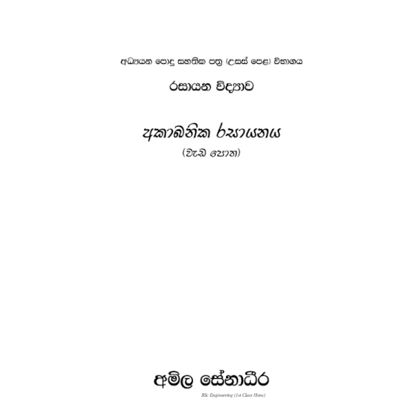රසායන විද්‍යාව – අකාබනික රසායනය (AMILAGuru වැඩපොත) [සිංහල මාධ්‍යය]
