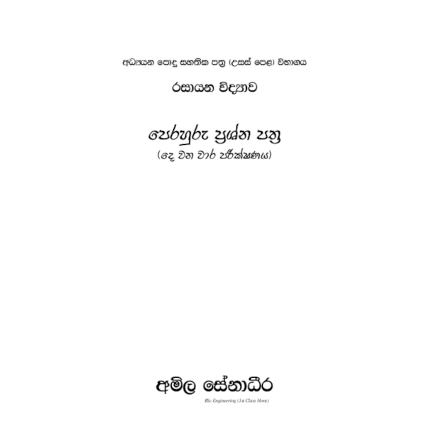 රසායන විද්‍යාව පෙරහුරු ප්‍රශ්න පත්‍ර – 12 ශ්‍රේණිය තුන් වන වාර පරීක්ෂණය (AMILAGuru ආදර්ශ ප්‍රශ්න පත්‍ර) [සිංහල මාධ්‍යය]