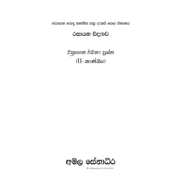 රසායන විද්‍යාව – AMILAGuru ව්‍යුහගත රචනා ප්‍රශ්න (II - කාණ්ඩය) [සිංහල මාධ්‍යය]