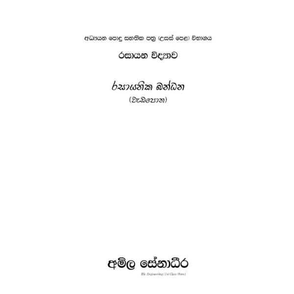 රසායන විද්‍යාව – රසායනික බන්ධන (AMILAGuru වැඩපොත) [සිංහල මාධ්‍යය]