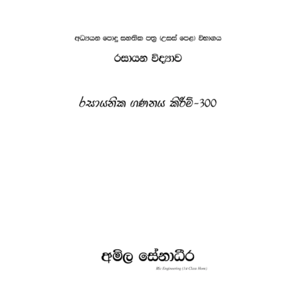 රසායන විද්‍යාව – රසායනික ගණනය කිරීම් 300 [සිංහල මාධ්‍යය]
