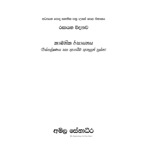 රසායන විද්‍යාව – කාබනික රසායනය (විශ්ලේෂණය සහ ඇගයීම ඇතුළත් ප්‍රශ්න) [සිංහල මාධ්‍යය]