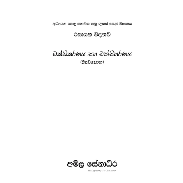 රසායන විද්‍යාව – ඔක්සිකරණය සහ ඔක්සිහරණය (AMILAGuru වැඩපොත) [සිංහල මාධ්‍යය]