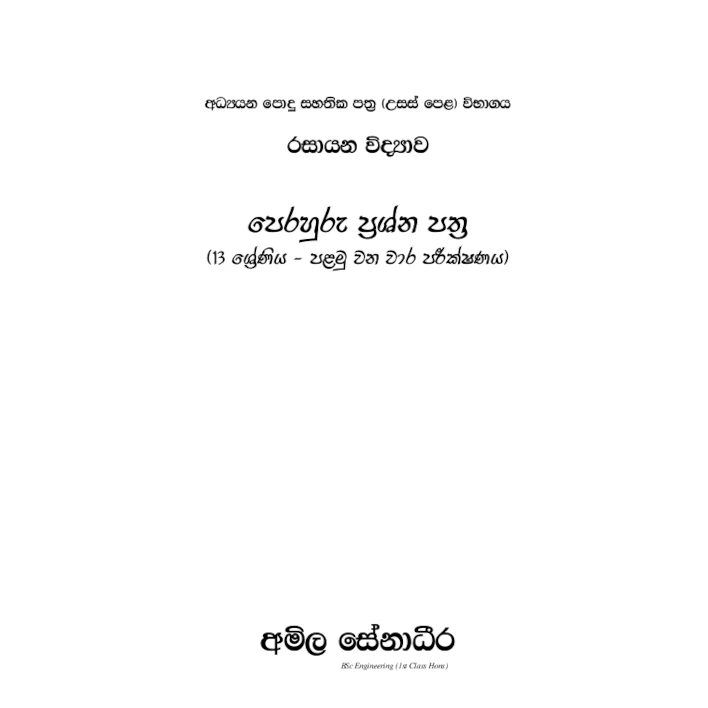 රසායන විද්‍යාව පෙරහුරු ප්‍රශ්න පත්‍ර – 13 ශ්‍රේණිය පළමු වන වාර පරීක්ෂණය (AMILAGuru ආදර්ශ ප්‍රශ්න පත්‍ර) [සිංහල මාධ්‍යය]