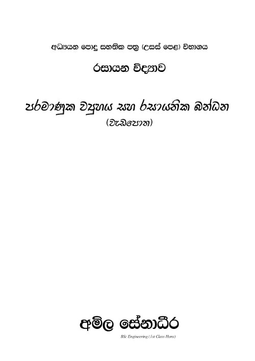 රසායන විද්‍යාව – පරමාණුක ව්‍යුහය සහ රසායනික බන්ධන (AMILAGuru වැඩපොත) [සිංහල මාධ්‍යය]