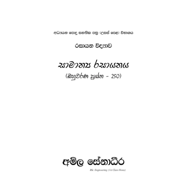 රසායන විද්‍යාව – AMILAGuru සාමාන්‍ය රසායනය බහුවරණ ප්‍රශ්න 250 [සිංහල මාධ්‍යය]