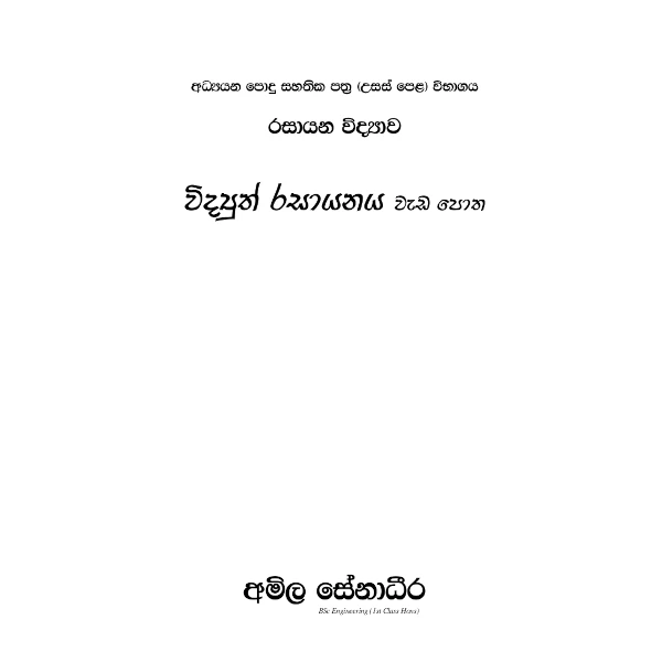 රසායන විද්‍යාව – විද්‍යුත් රසායනය (AMILAGuru වැඩපොත) [සිංහල මාධ්‍යය]