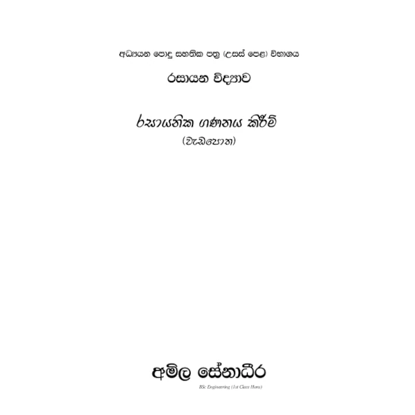 රසායන විද්‍යාව – රසායනික ගණනය කිරීම් (AMILAGuru වැඩපොත) [සිංහල මාධ්‍යය]
