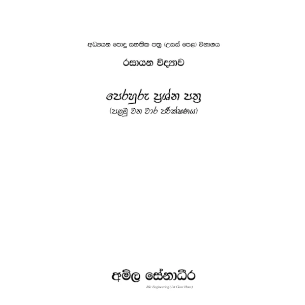 රසායන විද්‍යාව පෙරහුරු ප්‍රශ්න පත්‍ර – 12 ශ්‍රේණිය පළමු වන වාර පරීක්ෂණය (AMILAGuru ආදර්ශ ප්‍රශ්න පත්‍ර) [සිංහල මාධ්‍යය]