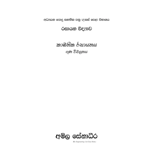 රසායන විද්‍යාව – කාබනික රසායනය ගුණ විචලන [සිංහල මාධ්‍යය]