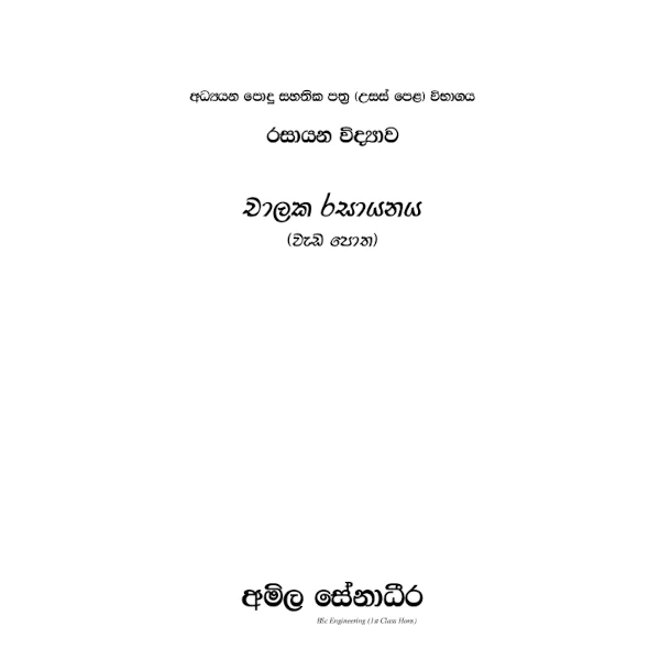 රසායන විද්‍යාව – චාලක රසායනය (AMILAGuru වැඩපොත) [සිංහල මාධ්‍යය]