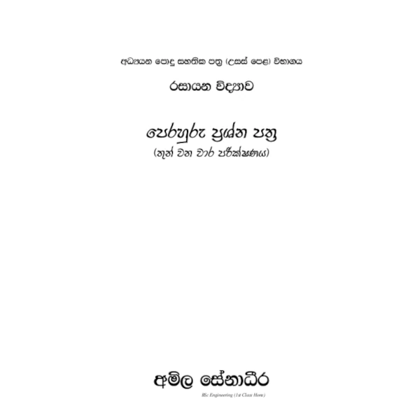 රසායන විද්‍යාව පෙරහුරු ප්‍රශ්න පත්‍ර – 12 ශ්‍රේණිය දෙ වන වාර පරීක්ෂණය (AMILAGuru ආදර්ශ ප්‍රශ්න පත්‍ර) [සිංහල මාධ්‍යය]