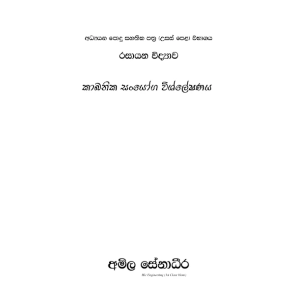 රසායන විද්‍යාව – කාබනික සංයෝග විශ්ලේෂණය [සිංහල මාධ්‍යය]