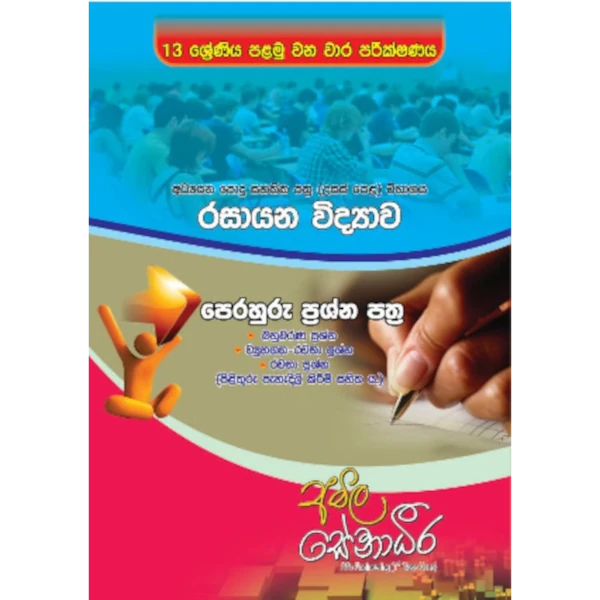 රසායන විද්‍යාව පෙරහුරු ප්‍රශ්න පත්‍ර – 13 ශ්‍රේණිය පළමු වන වාර පරීක්ෂණය (AMILAGuru ආදර්ශ ප්‍රශ්න පත්‍ර) [සිංහල මාධ්‍යය]