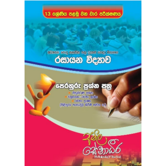 රසායන විද්‍යාව පෙරහුරු ප්‍රශ්න පත්‍ර – 13 ශ්‍රේණිය පළමු වන වාර පරීක්ෂණය (AMILAGuru ආදර්ශ ප්‍රශ්න පත්‍ර) [සිංහල මාධ්‍යය]