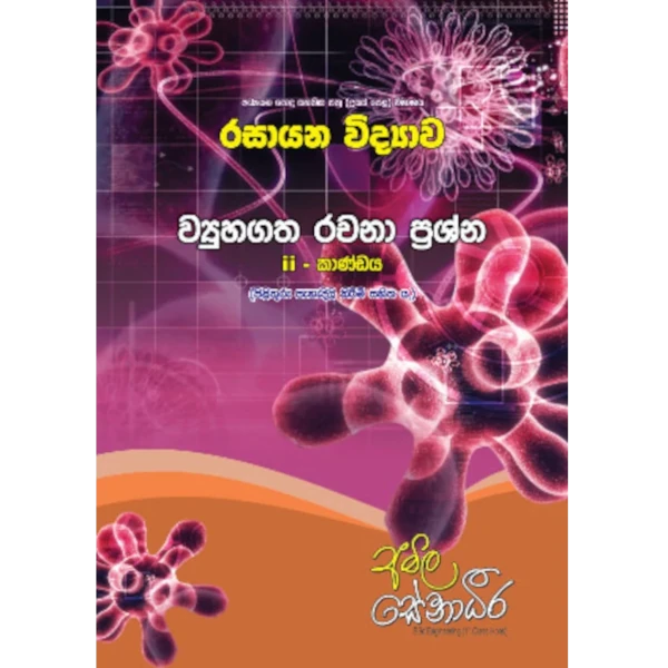 රසායන විද්‍යාව – AMILAGuru ව්‍යුහගත රචනා ප්‍රශ්න (II - කාණ්ඩය) [සිංහල මාධ්‍යය]