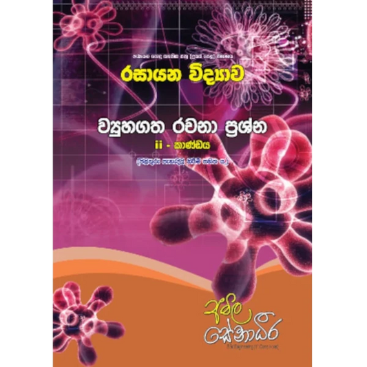 රසායන විද්‍යාව – AMILAGuru ව්‍යුහගත රචනා ප්‍රශ්න (II - කාණ්ඩය) [සිංහල මාධ්‍යය]
