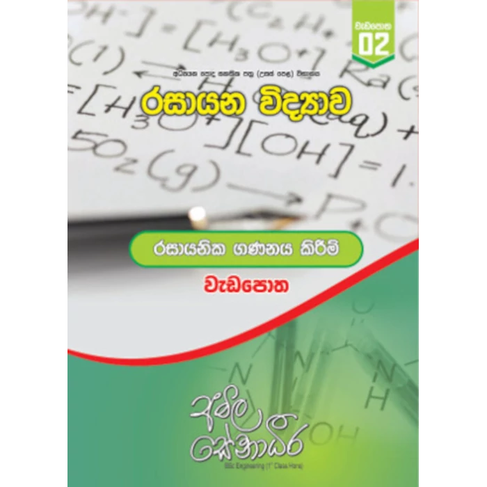 රසායන විද්‍යාව – රසායනික ගණනය කිරීම් (AMILAGuru වැඩපොත) [සිංහල මාධ්‍යය]