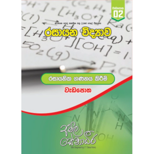 රසායන විද්‍යාව – රසායනික ගණනය කිරීම් (AMILAGuru වැඩපොත) [සිංහල මාධ්‍යය]