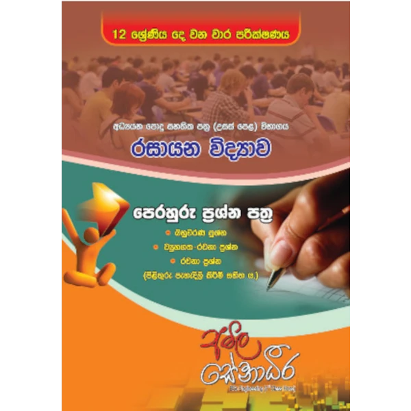 රසායන විද්‍යාව පෙරහුරු ප්‍රශ්න පත්‍ර – 12 ශ්‍රේණිය දෙ වන වාර පරීක්ෂණය (AMILAGuru ආදර්ශ ප්‍රශ්න පත්‍ර) [සිංහල මාධ්‍යය]