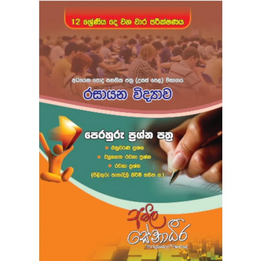 රසායන විද්‍යාව පෙරහුරු ප්‍රශ්න පත්‍ර – 12 ශ්‍රේණිය දෙ වන වාර පරීක්ෂණය (AMILAGuru ආදර්ශ ප්‍රශ්න පත්‍ර) [සිංහල මාධ්‍යය]