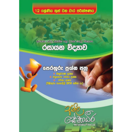 රසායන විද්‍යාව පෙරහුරු ප්‍රශ්න පත්‍ර – 12 ශ්‍රේණිය තුන් වන වාර පරීක්ෂණය (AMILAGuru ආදර්ශ ප්‍රශ්න පත්‍ර) [සිංහල මාධ්‍යය]