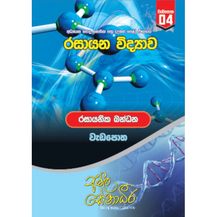 රසායන විද්‍යාව – රසායනික බන්ධන (AMILAGuru වැඩපොත) [සිංහල මාධ්‍යය]