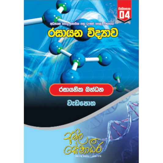 රසායන විද්‍යාව – රසායනික බන්ධන (AMILAGuru වැඩපොත) [සිංහල මාධ්‍යය]