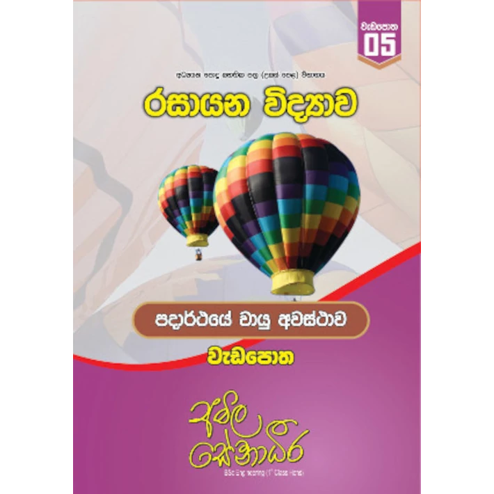 රසායන විද්‍යාව – පදාර්ථයේ වායුමය අවස්ථාව (AMILAGuru වැඩපොත) [සිංහල මාධ්‍යය]