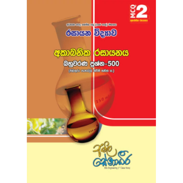 12 ශ්‍රේණිය දෙ වන වාරය : Chemistry Power pack [සිංහල මාධ්‍යය]