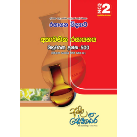 රසායන විද්‍යාව – අකාබනික රසායනය (AMILAGuru බහුවරණ ප්‍රශ්න 500) [සිංහල මාධ්‍යය]