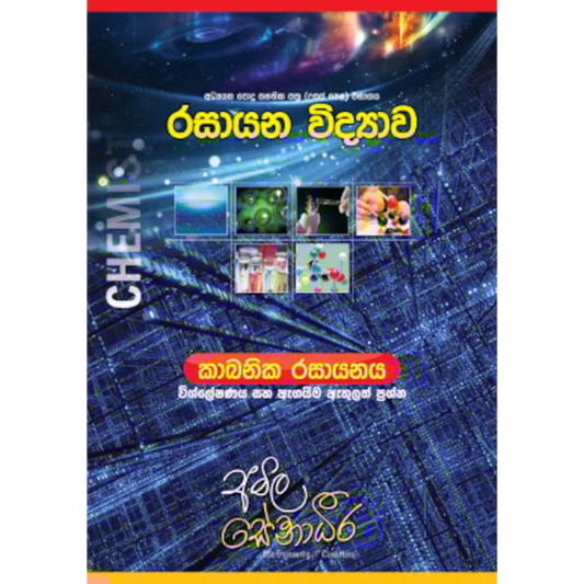 රසායන විද්‍යාව – කාබනික රසායනය (විශ්ලේෂණය සහ ඇගයීම ඇතුළත් ප්‍රශ්න) [සිංහල මාධ්‍යය]