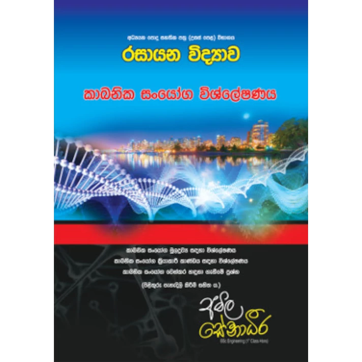 රසායන විද්‍යාව – කාබනික සංයෝග විශ්ලේෂණය [සිංහල මාධ්‍යය]
