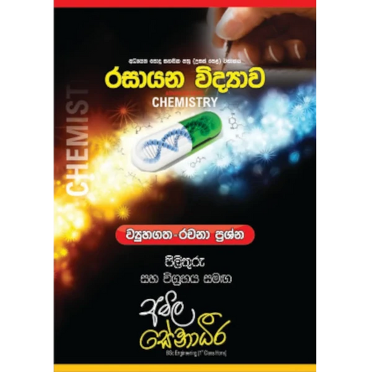 රසායන විද්‍යාව – AMILAGuru ව්‍යුහගත රචනා ප්‍රශ්න (I - කාණ්ඩය) [සිංහල මාධ්‍යය]