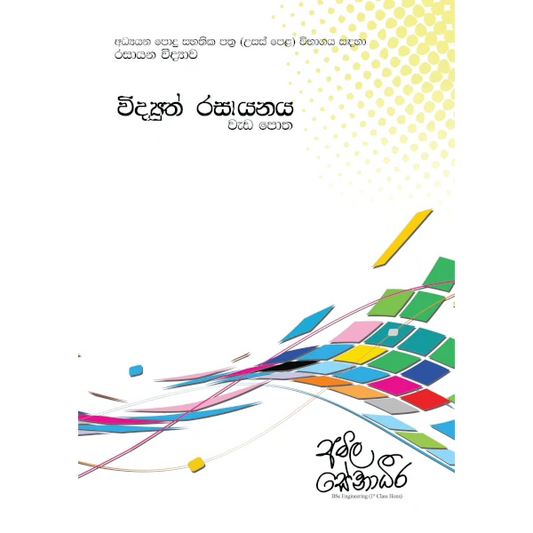රසායන විද්‍යාව – විද්‍යුත් රසායනය (AMILAGuru වැඩපොත) [සිංහල මාධ්‍යය]