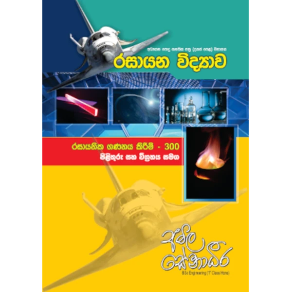 රසායන විද්‍යාව – රසායනික ගණනය කිරීම් 300 [සිංහල මාධ්‍යය]