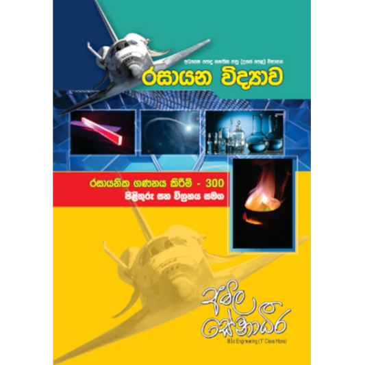 රසායන විද්‍යාව – රසායනික ගණනය කිරීම් 300 [සිංහල මාධ්‍යය]