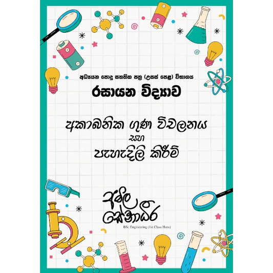 රසායන විද්‍යාව – අකාබනික රසායනය ගුණ විචලනය [සිංහල මාධ්‍යය]