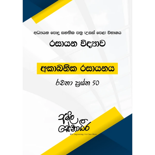 රසායන විද්‍යාව – අකාබනික රසායනය (AMILAGuru රචනා ප්‍රශ්න 50) [සිංහල මාධ්‍යය]