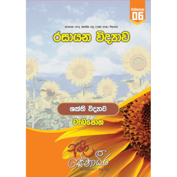12 ශ්‍රේණිය දෙ වන වාරය : Chemistry Power pack [සිංහල මාධ්‍යය]