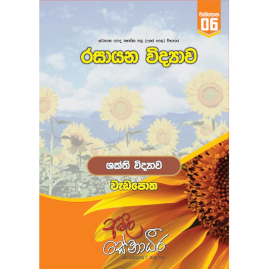 රසායන විද්‍යාව – ශක්ති විද්‍යාව (AMILAGuru වැඩපොත) [සිංහල මාධ්‍යය]