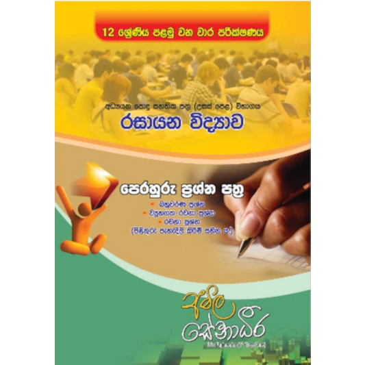රසායන විද්‍යාව පෙරහුරු ප්‍රශ්න පත්‍ර – 12 ශ්‍රේණිය පළමු වන වාර පරීක්ෂණය (AMILAGuru ආදර්ශ ප්‍රශ්න පත්‍ර) [සිංහල මාධ්‍යය]