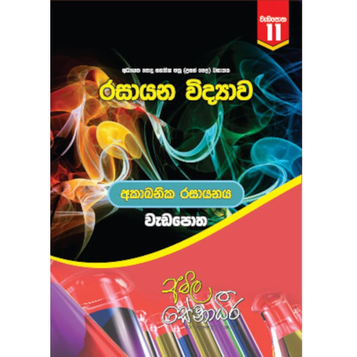 රසායන විද්‍යාව – අකාබනික රසායනය (AMILAGuru වැඩපොත) [සිංහල මාධ්‍යය]