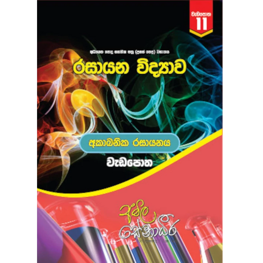 රසායන විද්‍යාව – අකාබනික රසායනය (AMILAGuru වැඩපොත) [සිංහල මාධ්‍යය]