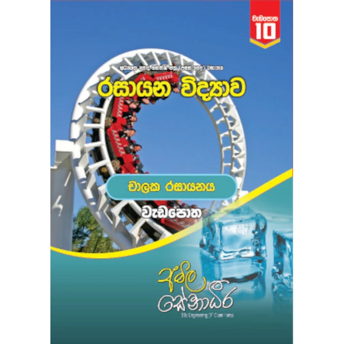 රසායන විද්‍යාව – චාලක රසායනය (AMILAGuru වැඩපොත) [සිංහල මාධ්‍යය]