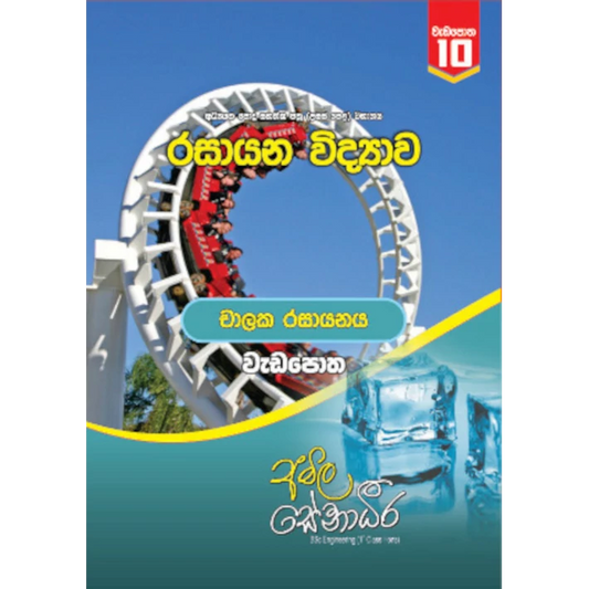 රසායන විද්‍යාව – චාලක රසායනය (AMILAGuru වැඩපොත) [සිංහල මාධ්‍යය]